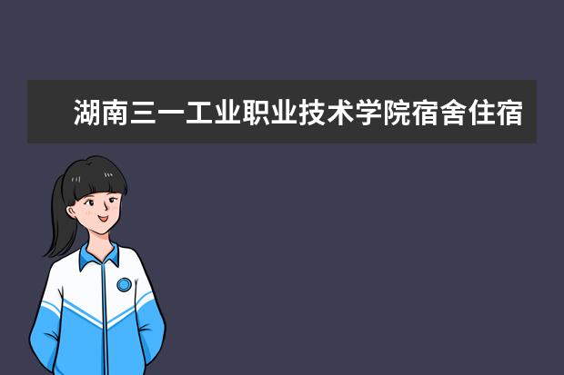 湖南三一工业职业技术学院宿舍住宿环境怎么样 宿舍生活条件如何