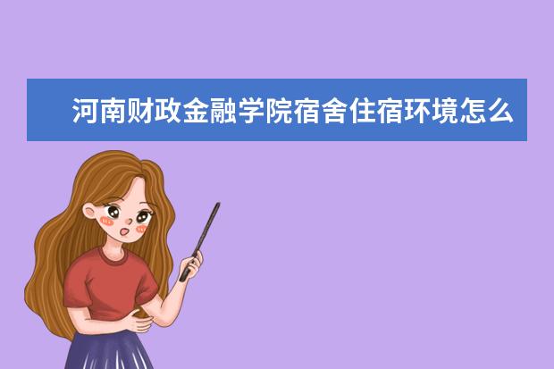 河南财政金融学院奖学金设置标准是什么？奖学金多少钱？