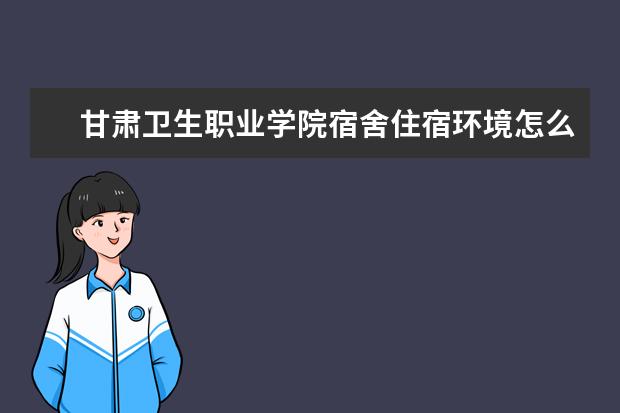 甘肃卫生职业学院专业有哪些 甘肃卫生职业学院专业设置