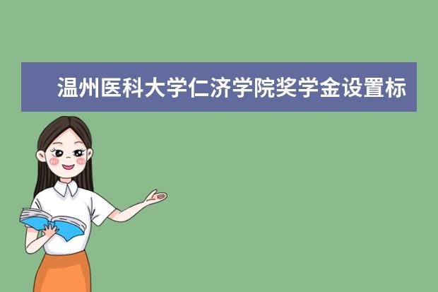 温州医科大学仁济学院奖学金设置标准是什么？奖学金多少钱？