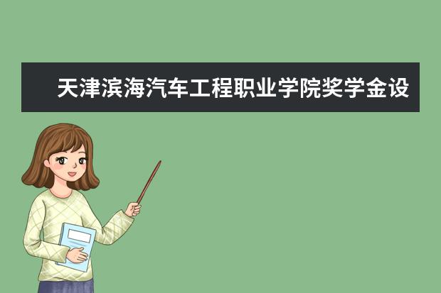 天津滨海汽车工程职业学院是本科学校还是专科 有哪些热门报考专业