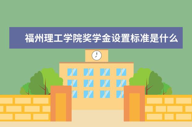 福州理工学院专业有哪些 福州理工学院专业设置