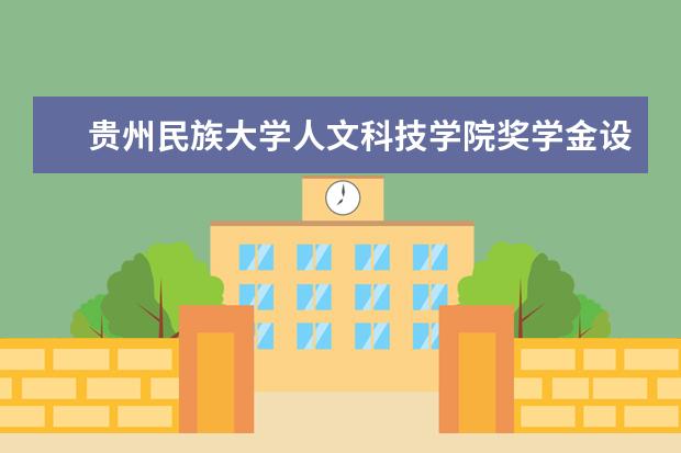 贵州民族大学人文科技学院奖学金设置标准是什么？奖学金多少钱？