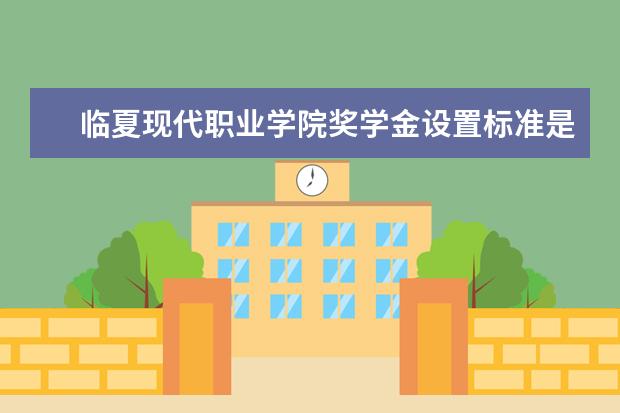 临夏现代职业学院专业有哪些 临夏现代职业学院专业设置
