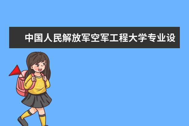 空军工程大学录取规则如何 空军工程大学就业状况介绍