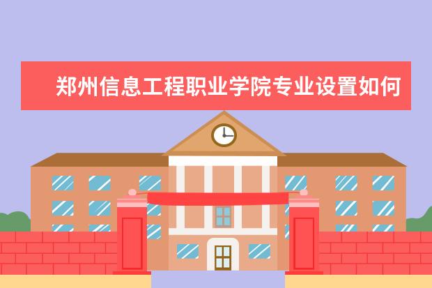 郑州信息工程职业学院是什么类型大学 郑州信息工程职业学院学校介绍