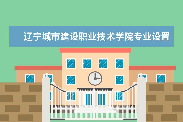 辽宁城市建设职业技术学院隶属哪里 辽宁城市建设职业技术学院归哪里管