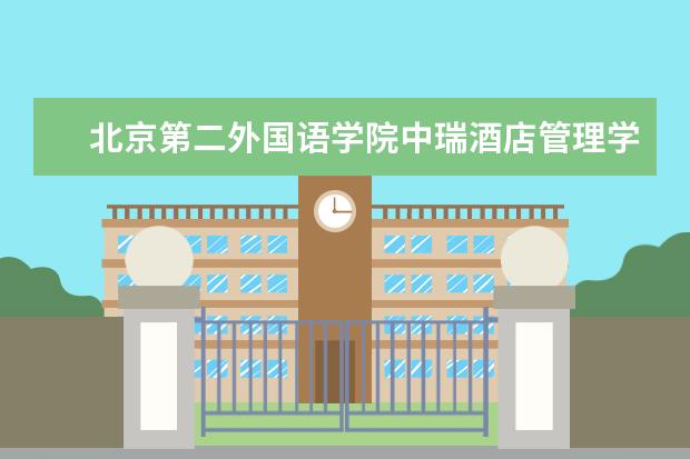 北京第二外国语学院中瑞酒店管理学院学费多少一年 北京第二外国语学院中瑞酒店管理学院收费高吗