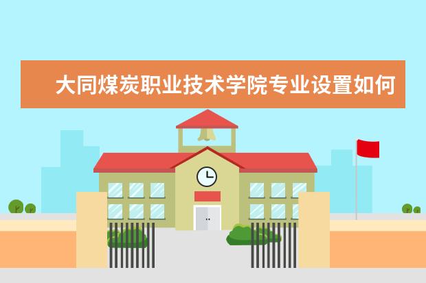 大同煤炭职业技术学院是什么类型大学 大同煤炭职业技术学院学校介绍