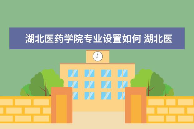 湖北医药学院学费多少一年 湖北医药学院收费高吗