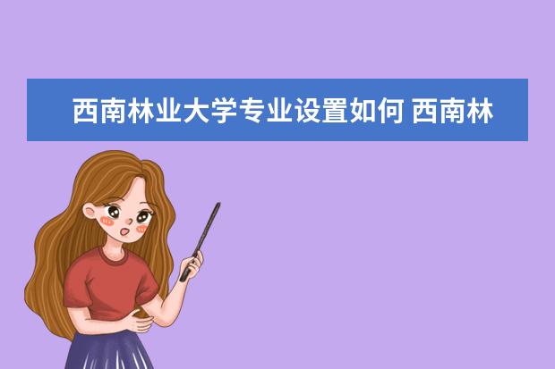 西南林业大学学费多少一年 西南林业大学收费高吗