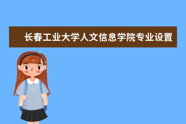 长春工业大学人文信息学院专业设置如何 长春工业大学人文信息学院重点学科名单