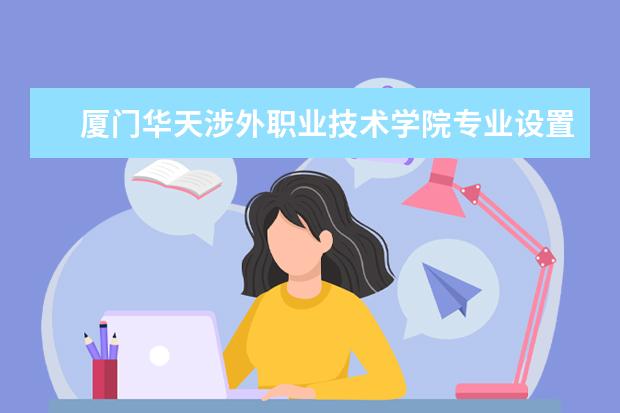 厦门华天涉外职业技术学院是什么类型大学 厦门华天涉外职业技术学院学校介绍