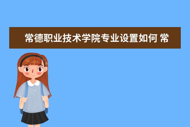 常德职业技术学院是什么类型大学 常德职业技术学院学校介绍