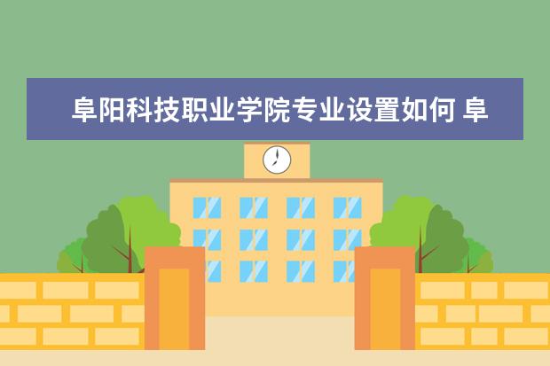 阜阳科技职业学院隶属哪里 阜阳科技职业学院归哪里管