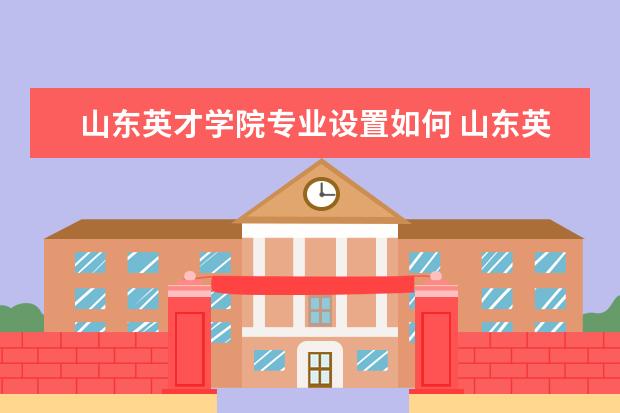 山东英才学院是什么类型大学 山东英才学院学校介绍