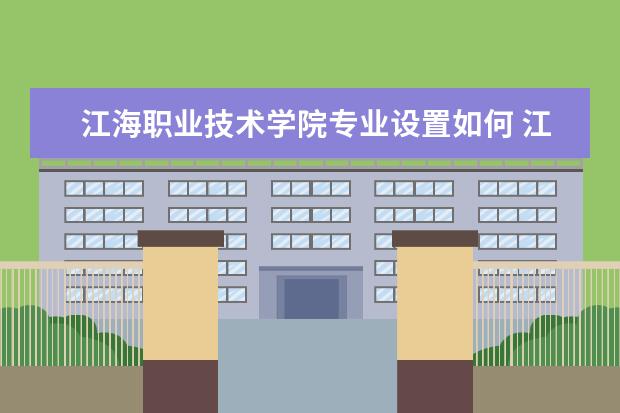 江海职业技术学院学费多少一年 江海职业技术学院收费高吗