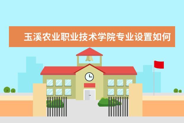 玉溪农业职业技术学院学费多少一年 玉溪农业职业技术学院收费高吗