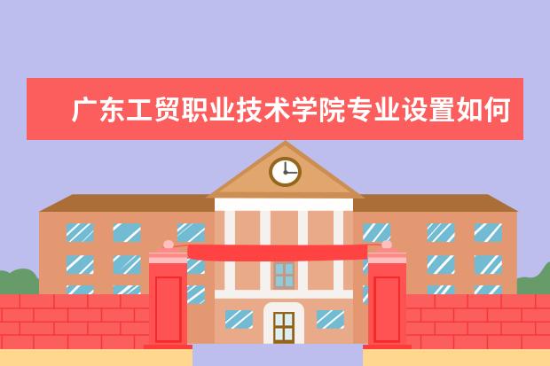 广东工贸职业技术学院学费多少一年 广东工贸职业技术学院收费高吗