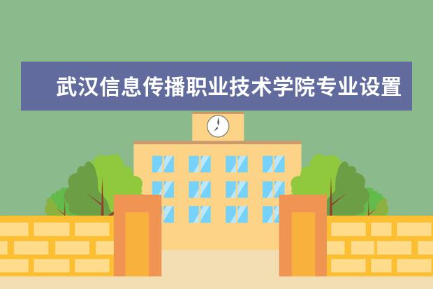 武汉信息传播职业技术学院师资力量好不好 武汉信息传播职业技术学院教师配备情况介绍