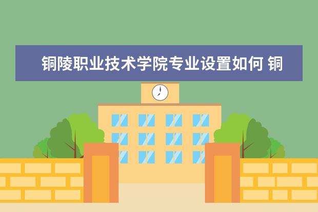 铜陵职业技术学院学费多少一年 铜陵职业技术学院收费高吗