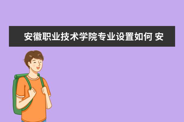 安徽职业技术学院学费多少一年 安徽职业技术学院收费高吗