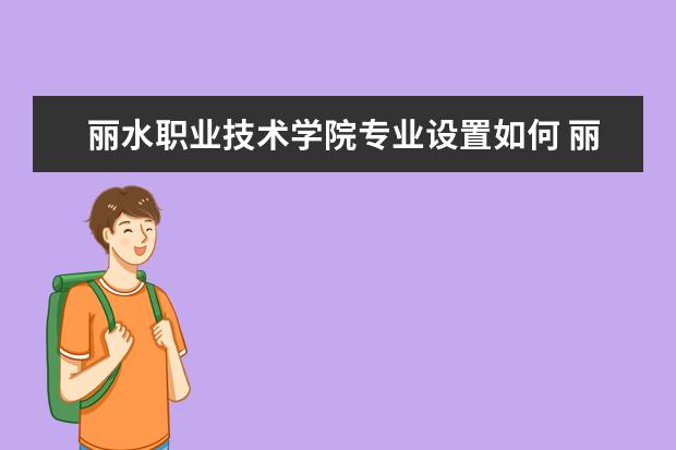丽水职业技术学院学费多少一年 丽水职业技术学院收费高吗