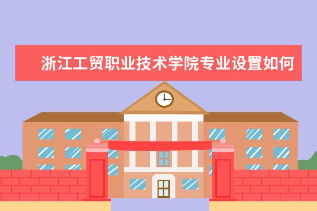 浙江工贸职业技术学院有哪些院系 浙江工贸职业技术学院院系分布情况