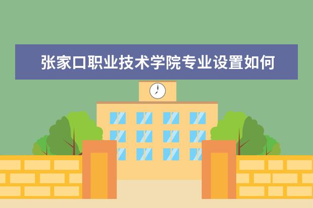张家口职业技术学院学费多少一年 张家口职业技术学院收费高吗