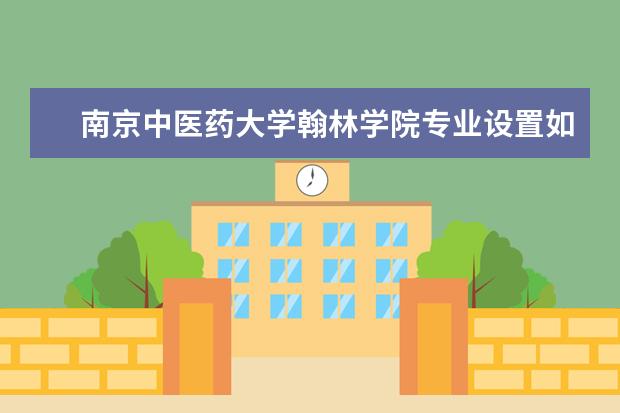 南京中医药大学专业设置如何 南京中医药大学重点学科名单