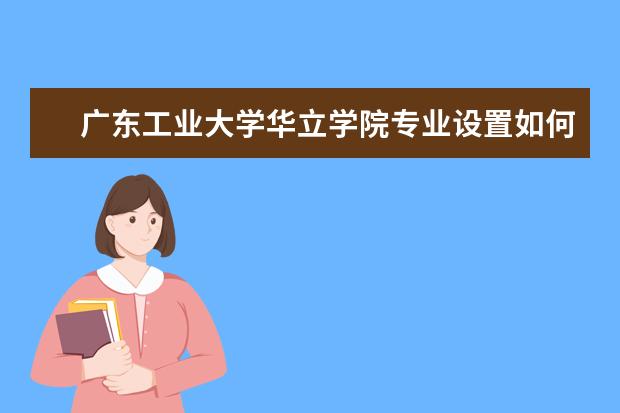 广东工业大学华立学院学费多少一年 广东工业大学华立学院收费高吗