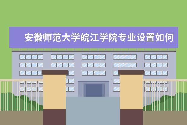 安徽师范大学师资力量好不好 安徽师范大学教师配备情况介绍
