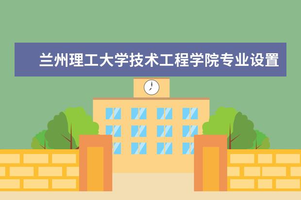 兰州理工大学技术工程学院师资力量好不好 兰州理工大学技术工程学院教师配备情况介绍