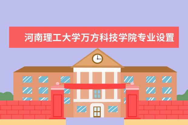 河南理工大学万方科技学院学费多少一年 河南理工大学万方科技学院收费高吗