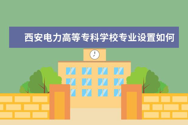 西安电力高等专科学校有哪些院系 西安电力高等专科学校院系分布情况