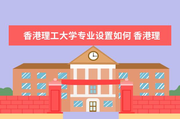 香港理工大学有哪些院系 香港理工大学院系分布情况