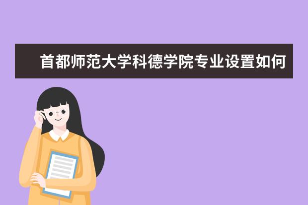首都师范大学科德学院有哪些院系 首都师范大学科德学院院系分布情况