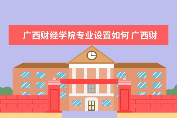 广西财经学院有哪些院系 广西财经学院院系分布情况