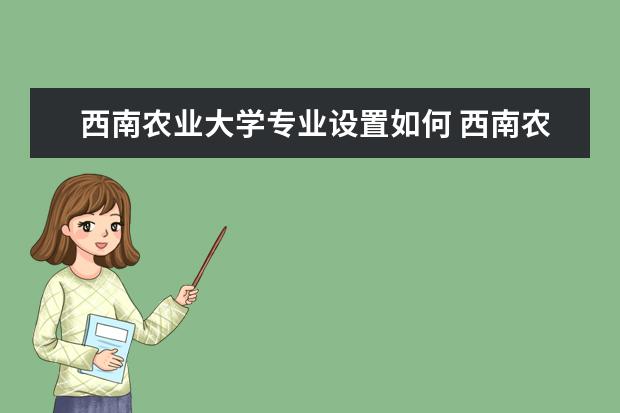西南农业大学隶属哪里 西南农业大学归哪里管