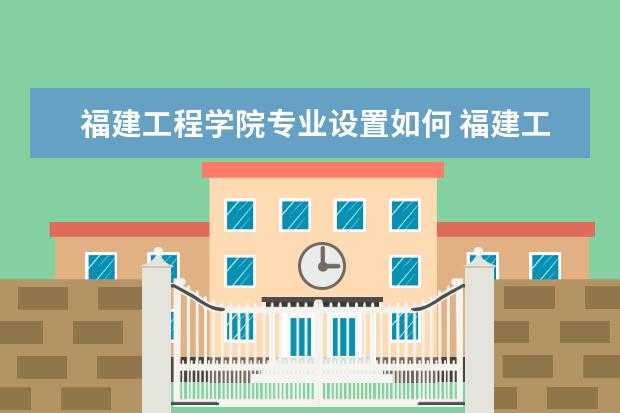 福建工程学院隶属哪里 福建工程学院归哪里管