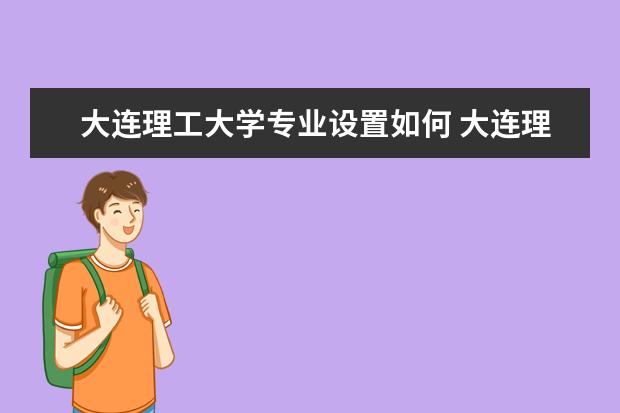 大连理工大学师资力量好不好 大连理工大学教师配备情况介绍