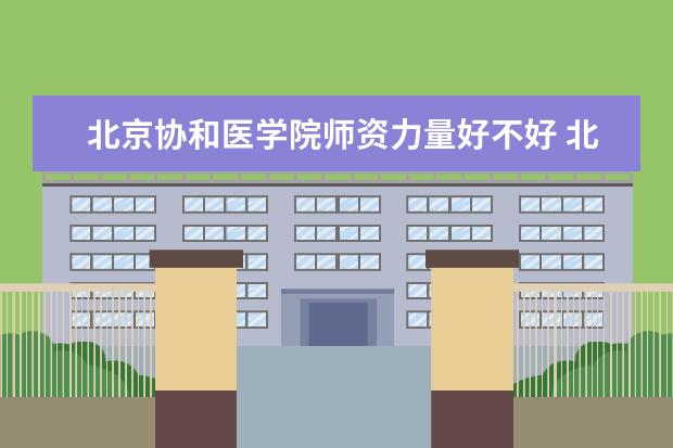 北京协和医学院有哪些院系 北京协和医学院院系分布情况