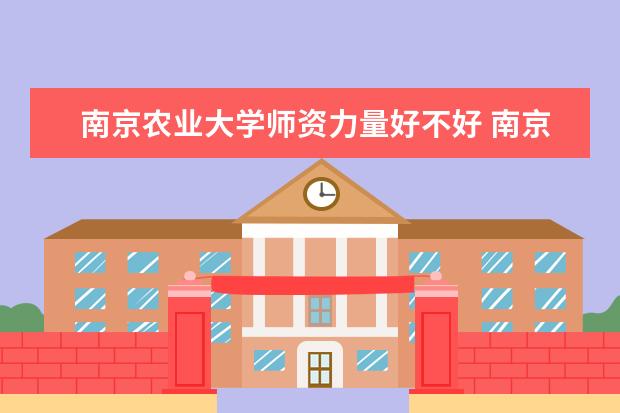 南京农业大学录取规则如何 南京农业大学就业状况介绍