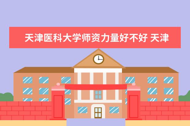 天津医科大学学费多少一年 天津医科大学收费高吗