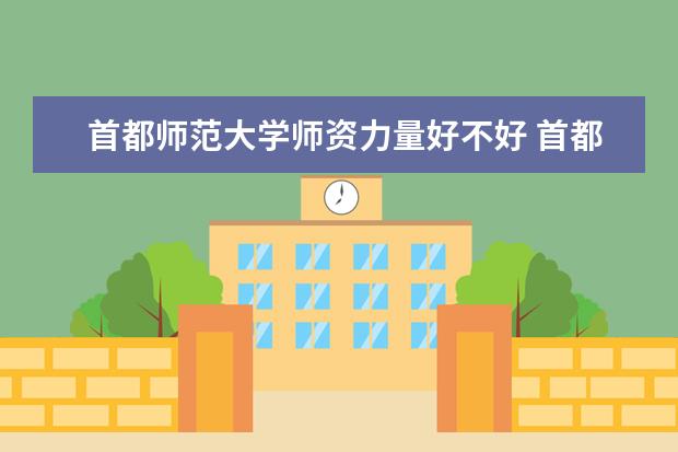 首都师范大学学费多少一年 首都师范大学收费高吗