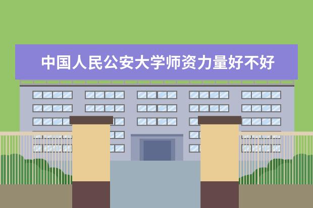 中国人民公安大学有哪些院系 中国人民公安大学院系分布情况