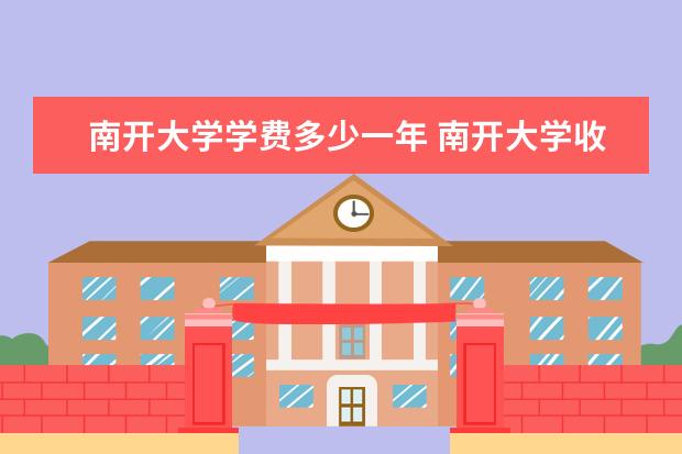 南开大学学费多少一年 南开大学收费高吗