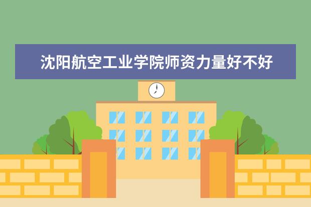 沈阳航空工业学院学费多少一年 沈阳航空工业学院收费高吗