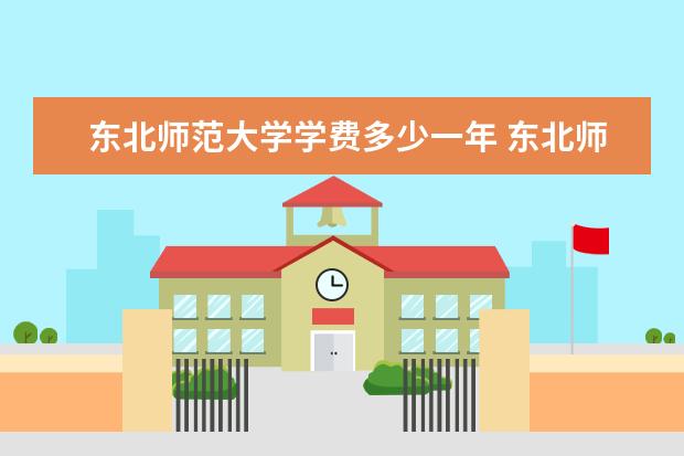 东北师范大学学费多少一年 东北师范大学收费高吗