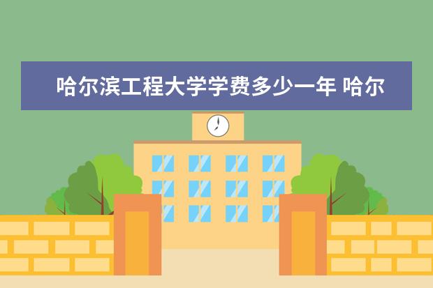 哈尔滨工程大学全国排名怎么样 辽宁传媒学院历年录取分数线多少